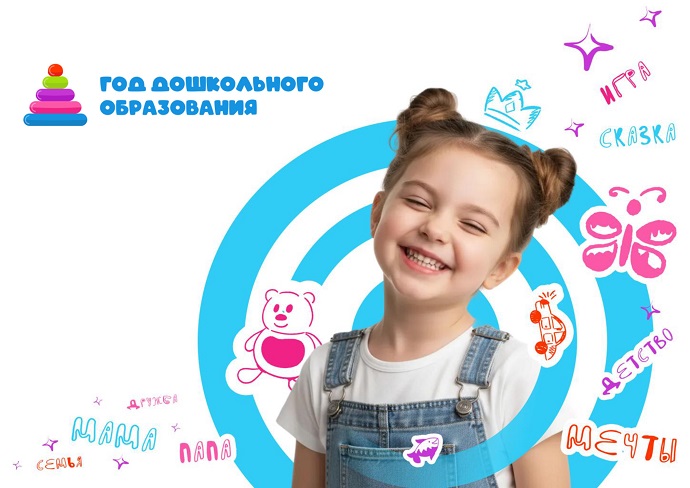 Год дошкольного образования